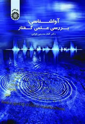 دانلود pdf کتاب آواشناسی: بررسی علمی گفتار گلناز مدرسی قوامی