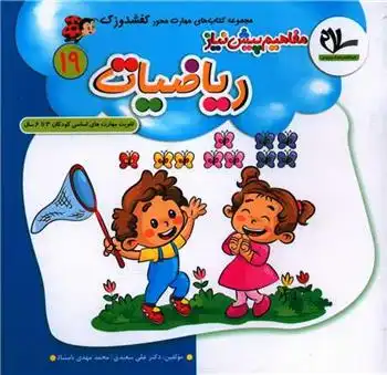 دانلود pdf کتاب مفاهیم پیش نیاز ریاضیات علی سعیدی