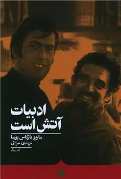 دانلود pdf کتاب ادبیات آتش است ماریو وارگاس یوسا