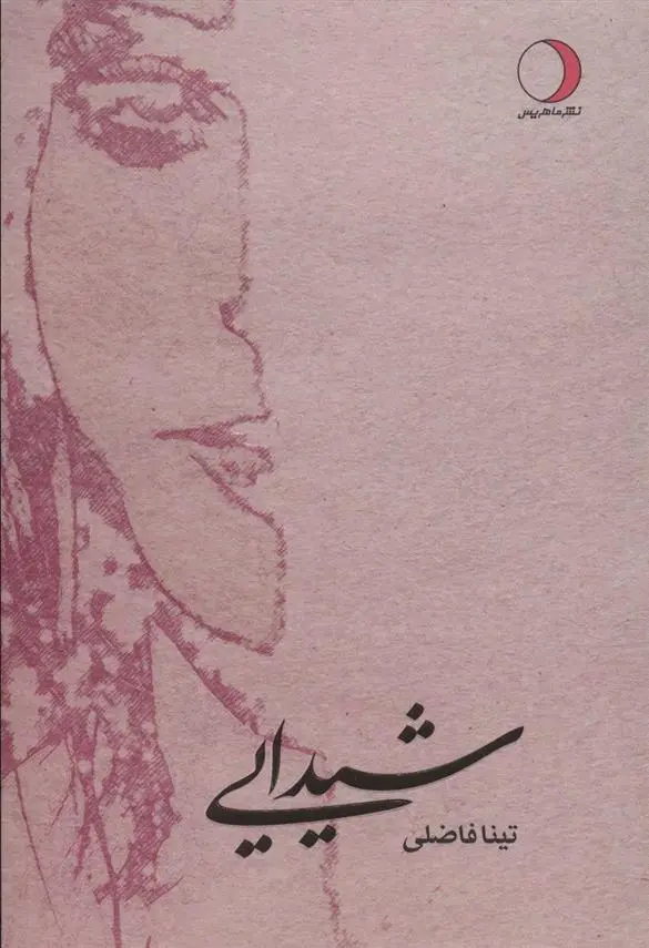 دانلود pdf کتاب شیدایی تینا فاضلی