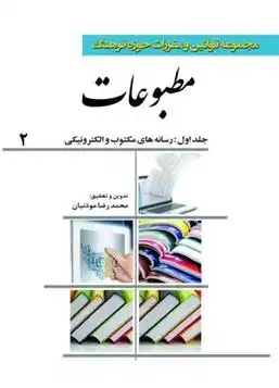 دانلود pdf کتاب مجموعه قوانین و مقررات حوزه فرهنگ مطبوعات محمد رضا موذنیان