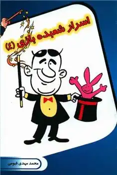 دانلود pdf کتاب اسرار شعبده بازی (4) محمدمهدی قیومی