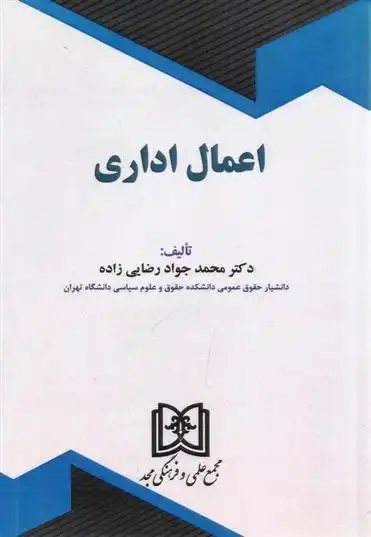 دانلود pdf کتاب اعمال اداری محمدجواد رضایی زاده