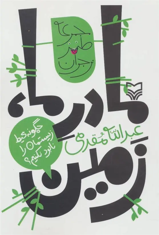 دانلود pdf کتاب مادر ما، زمین عبدالله مقدمی