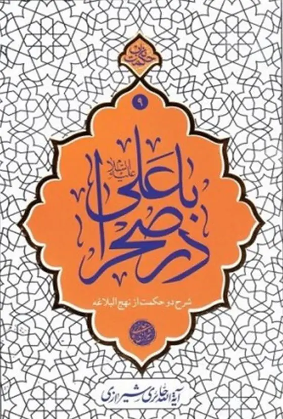 دانلود pdf کتاب با علی (ع) در صحرا محمدصادق حائری شیرازی