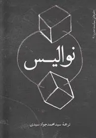 خرید و قیمت کتاب کتاب اثر نوالیس