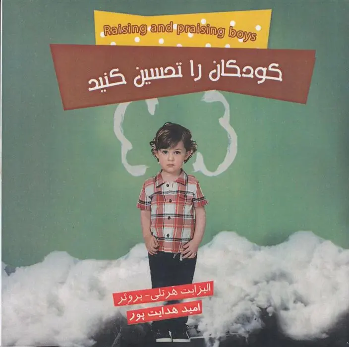 دانلود pdf کتاب کودکان را تحسین کنید الیزابت هارتلی بروئر