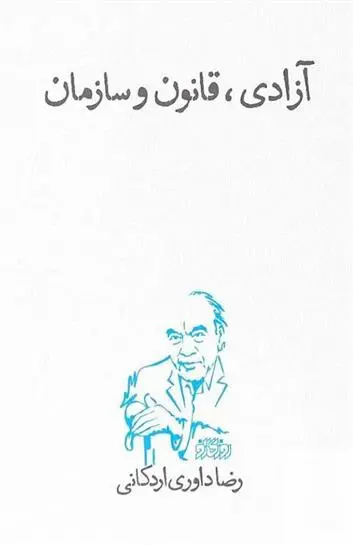 دانلود pdf کتاب آزادی، قانون و سازمان رضا داوری اردکانی