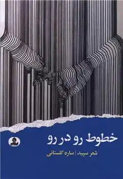 دانلود pdf کتاب خطوط رو در رو ساره گلستانی