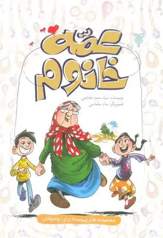 دانلود pdf کتاب عمه خانوم سعید هاشمی