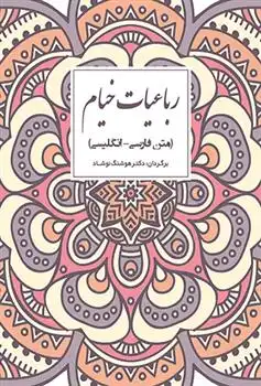 دانلود pdf کتاب رباعیات خیام (دو زبانه) عمر خیام