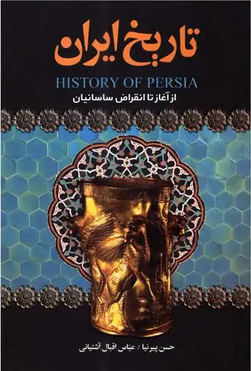 دانلود pdf کتاب تاریخ ایران از آغاز تا انقراض ساسانیان 