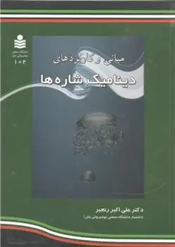 دانلود pdf کتاب مبانی و کاربردهای دینامیک شاره ها علی اکبر رنجبر