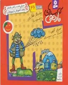 دانلود pdf کتاب های نارنجی، هفته ی 46 سرور کتبی