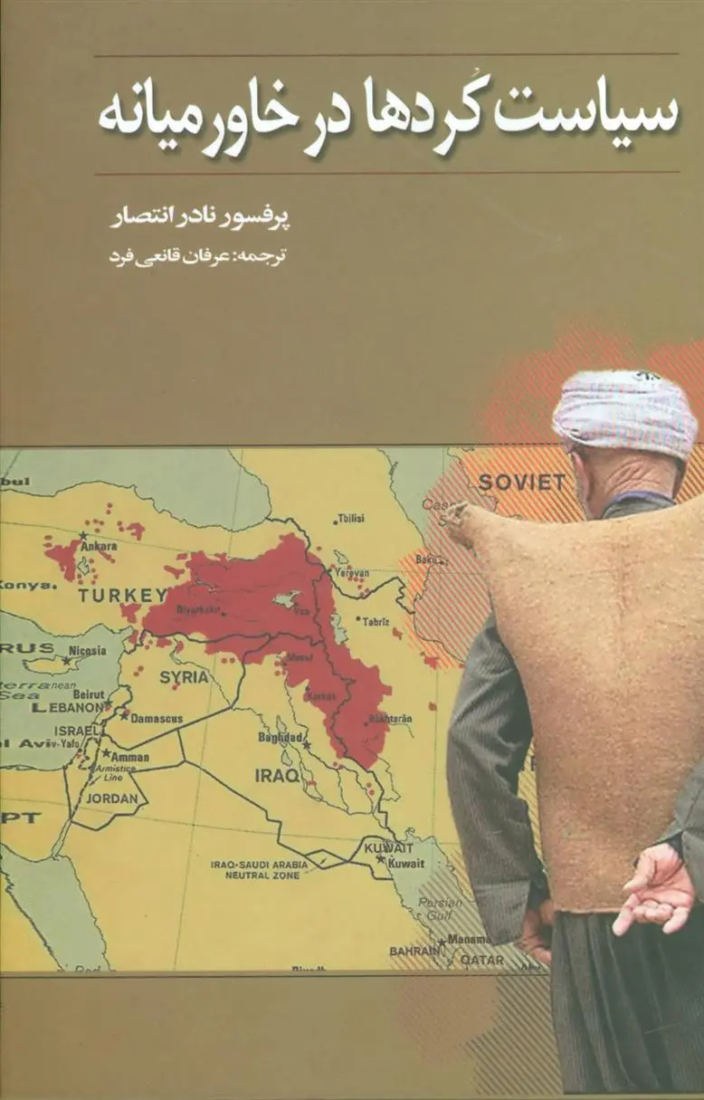 دانلود pdf کتاب سیاست کردها در خاورمیانه نادر انتصار