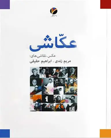 دانلود pdf کتاب عکاشی ابراهیم حقیقی