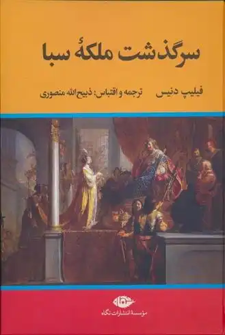 دانلود pdf کتاب سرگذشت ملکه سبا فیلیپ دنیس