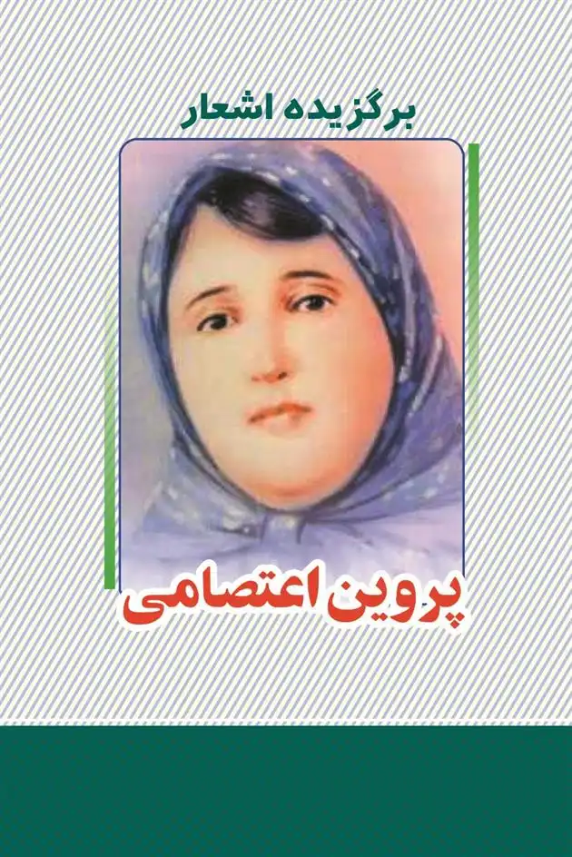 دانلود pdf کتاب برگزیده اشعار پروین اعتصامی