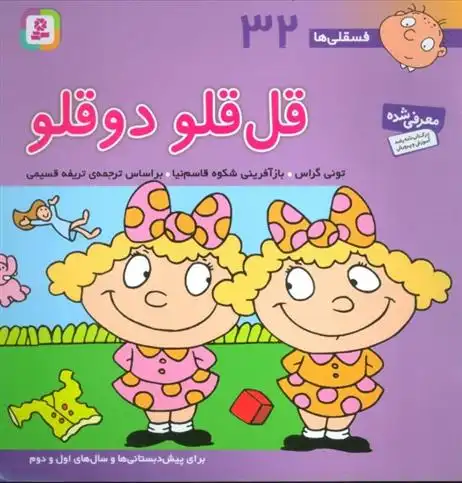 دانلود pdf کتاب قل قلو 2 قلو تونی گراس