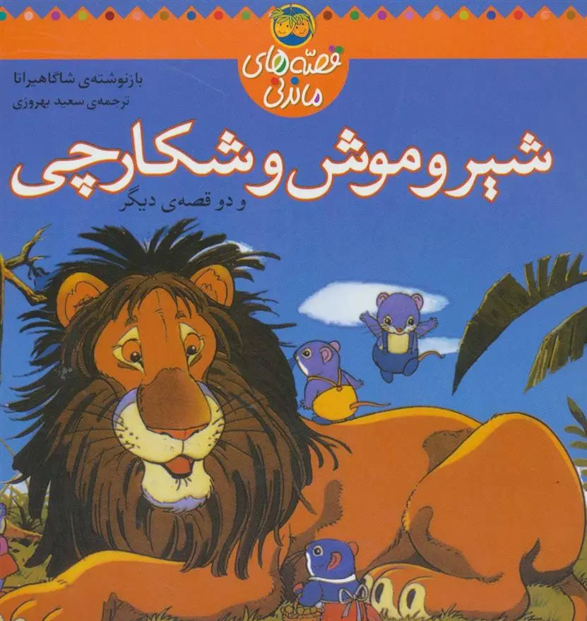 خرید و قیمت کتاب شیر و موش شکارچی اثر شاگا هیراتا