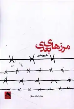 دانلود pdf کتاب مرزهای بعدی علی پورصفری