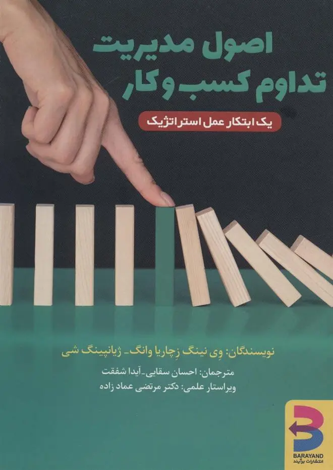 دانلود pdf کتاب اصول مدیریت تداوم کسب و کار وی نینگ زچاریا وانگ