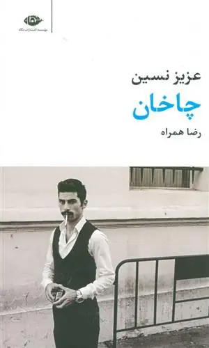 خرید و قیمت کتاب چاخان اثر عزیز نسین