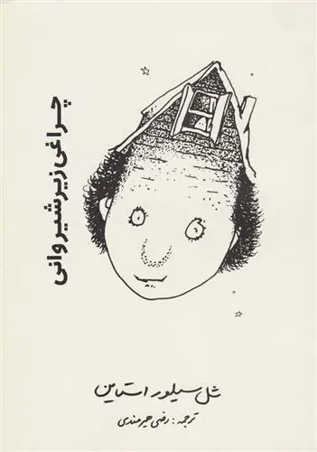 خرید و قیمت کتاب چراغی زیر شیروانی اثر شل سیلوراستاین