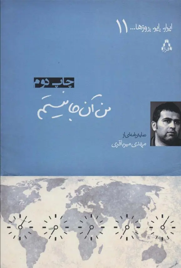 دانلود pdf کتاب من آن جا نیستم مهدی میرباقری