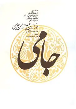 دانلود pdf کتاب نورالدین عبدالرحمن جامی علی اصغر حکمت