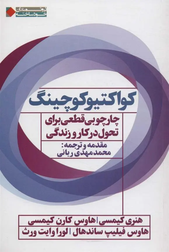 دانلود pdf کتاب کواکتیو کوچینگ هنری کیمسی