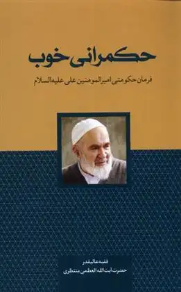 دانلود pdf کتاب حکمرانی خوب حسینعلی منتظری