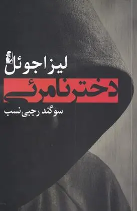 دانلود pdf کتاب دختر نامرئی لیزا جول