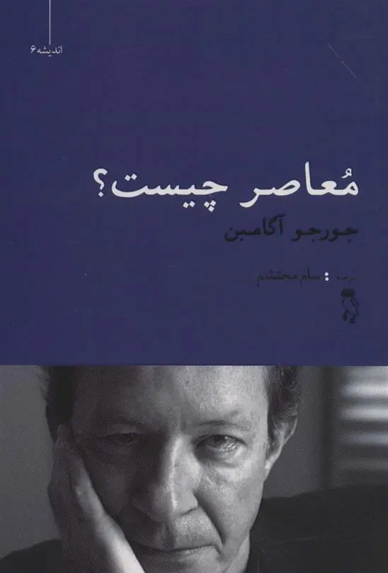 دانلود pdf کتاب معاصر چیست؟ جورجو آگامبن