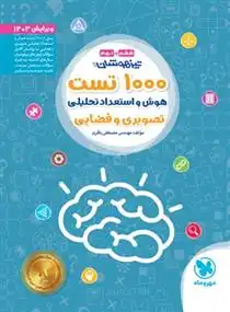 دانلود pdf کتاب 1000 تست هوش و استعداد تحلیلی مصطفی باقری