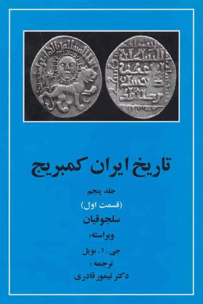 دانلود pdf کتاب تاریخ ایران کمبریج 5 - قسمت اول 