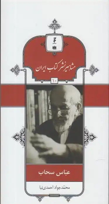 دانلود pdf کتاب مشاهیر نشر ایران (10) محمدجواد احمدی نیا