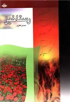 دانلود pdf کتاب رستاخیز محسن غفاری