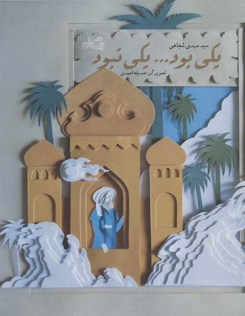 دانلود pdf کتاب یکی بود یکی نبود سید مهدی شجاعی