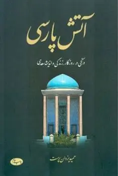 خرید و قیمت کتاب آتش پارسی - جلد اول اثر حمید یزدان پرست