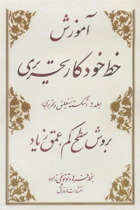 دانلود pdf کتاب آموزش خط خودکار تحریری بروش سطح کم عمق فرهاد توتونچی زاده حکم آباد