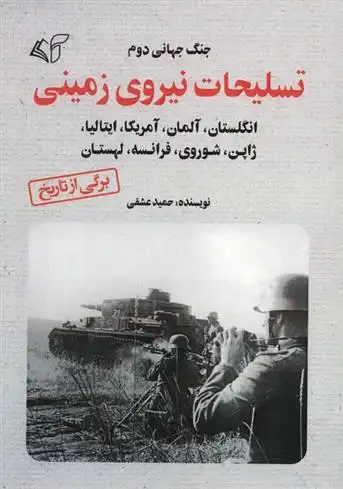 دانلود pdf کتاب تسلیحات نیروی زمینی حمید عشقی