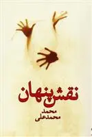 دانلود pdf کتاب نقش پنهان محمد محمدعلی