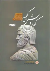 خرید و قیمت کتاب کوروش کبیر اثر هارولد آلبرت لمب