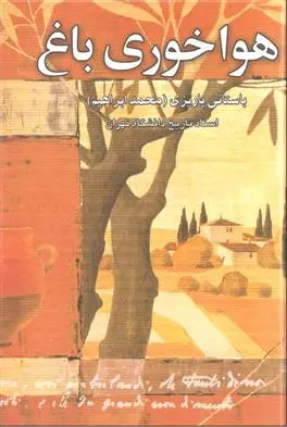 دانلود pdf کتاب هواخوری باغ محمد ابراهیم باستانی پاریزی