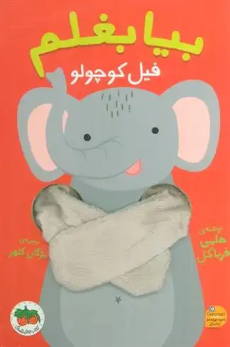 دانلود pdf کتاب بیا بغلم فیل کوچولو هلمی فرباکل