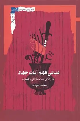 دانلود pdf کتاب مبانی فهم آیات جهاد محمد موحد