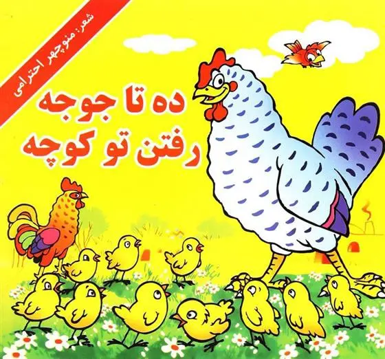 دانلود pdf کتاب ده تا جوجه رفتن تو کوچه منوچهر احترامی