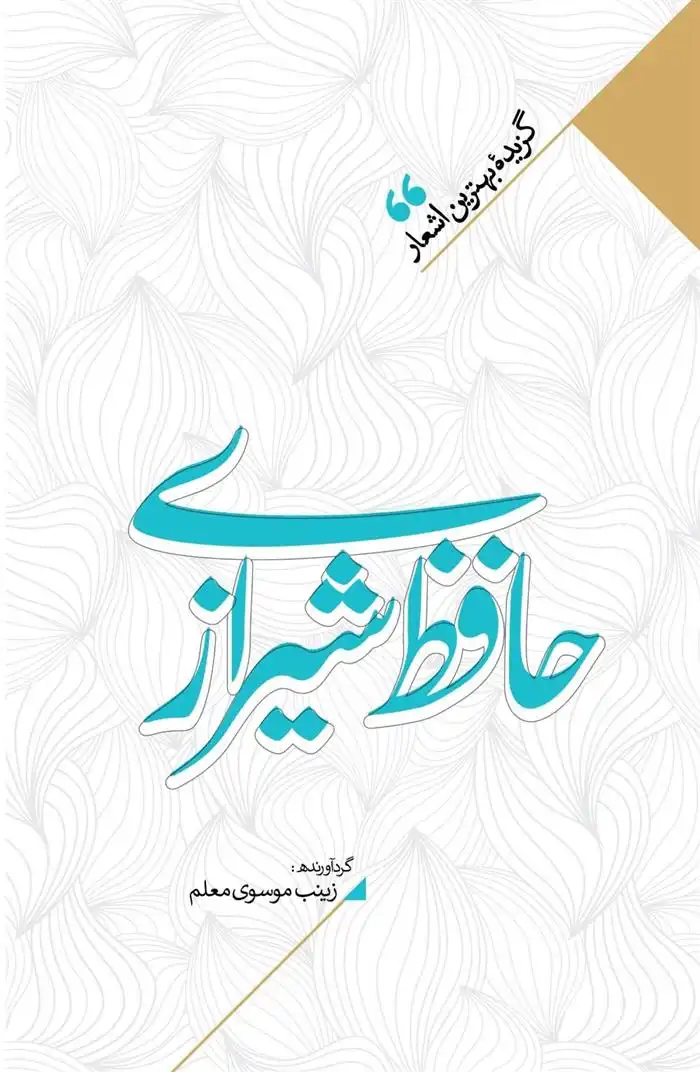 دانلود pdf کتاب منتخب اشعار حافظ شیرازی زینب سادات موسوی معلم