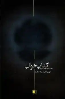 دانلود pdf کتاب خواب نصراله حکمت